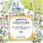 [本/雑誌]/ROMANTIC COUNTRY 美しい城が佇む国「COCOT」のファンタジー塗り絵ブック/Eriy/著