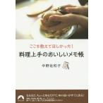 [本/雑誌]/料理上手のおいしいメモ帳 ここを教えてほしかった! (青春文庫)/中野佐和子/著(文庫)