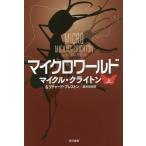 [книга@/ журнал ]/ микро world сверху /. название :MICRO ( Hayakawa Bunko NV 1335)/ Michael * Crichton / работа Richard * Puresuto n/ работа 