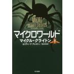 [книга@/ журнал ]/ микро world внизу /. название :MICRO ( Hayakawa Bunko NV 1336)/ Michael * Crichton / работа Richard * Puresuto n/ работа 