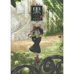 [本/雑誌]/黒 - kuro - 2 (ヤングジャンプコミックス)/ソウマトウ/著(コミックス)