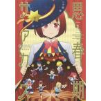 [本/雑誌]/思春期サァカス 1 (ヤングジャンプコミックス)/G3井田/著(コミックス)