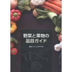 [ бесплатная доставка ][книга@/ журнал ]/ овощи . фрукты. товар гид овощи сомелье EDITION/ сельское хозяйство . газета фирма 
