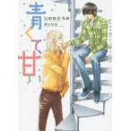 [本/雑誌]/青くて、甘い (ショコラ文庫)/ひのもとうみ/著