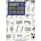 [本/雑誌]/ケータイに便利な世界の楽器詳解図鑑/シンコーミュージック・エンタテイメント