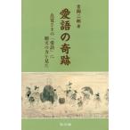 [本/雑誌]/愛語の奇跡 良寛さまの「愛語」に廻天の力を見た/吉岡二郎/著