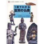 [書籍のメール便同梱は2冊まで]/[本/雑誌]/1冊でわかる滋賀の仏像 文化財鑑賞ハンドブック/文化財鑑賞ハンドブック監修会議/監修 滋賀県教育委員会