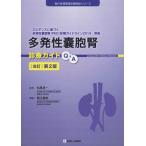 【送料無料】[本/雑誌]/多発性嚢胞腎診療ガイドQ&amp;A (進行性腎障害診療指針シリーズ)/堀江重郎/編集