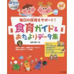 【送料無料】[本/雑誌]/毎日の保育をサポート!食育ガイド＆おたよりデータ集 (ナツメ社保育シリーズ)/岡林一枝/監修