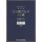 [книга@/ журнал ]/ город .. выбран три tsu звезда гурман 52 выбор Kawagoe * Tokorozawa * утро .*. гора версия Vol.5(2015)/ Saitama газета фирма 