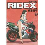 [書籍のゆうメール同梱は2冊まで]/[本/雑誌]/RIDEX (ライデックス) 9 (Motor Magazine Mook)/東本昌平