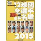 [本/雑誌]/12球団全選手カラー百科名鑑 プロ野球セ・パ両リーグ 2015 (廣済堂ベストムック)/廣済堂出版