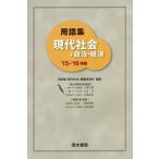[книга@/ журнал ]/ глоссарий настоящее время общество + политика * экономика 2015-2016 год версия / глоссарий [ настоящее время общество ] редактирование комитет / редактирование Uehara line самец /( другой )..