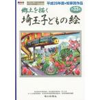 [本/雑誌]/埼玉子どもの絵 郷土を描く 第33集/埼玉県校外教育協会/編著 埼玉県教育委員会/編著 ...