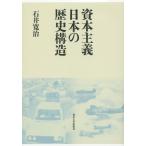 [本/雑誌]/資本主義日本の歴史構造/石井寛治/著