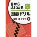 [本/雑誌]/0からはじめる囲碁ドリル 入門1 (GO・碁・ドリル)/日本棋院
