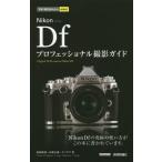 [書籍のメール便同梱は2冊まで]/[本/雑誌]/Nikon Dfプロフェッショナル撮影ガイド (今すぐ使えるかんたんmini)/萩原俊哉/著 高桑正義