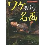[本/雑誌]/ワケありな名画 名画29点の裏鑑賞会/沢辺有司/著