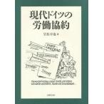 【送料無料】[本/雑誌]/現代ドイツの労働協約/岩佐卓也/著