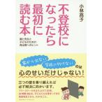 [本/雑誌]/不登校になったら最初に読む本 親と先生と子どものための再出発へのヒント/小林高子/〔著〕