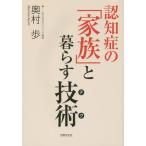 [本/雑誌]/認知症の「家族」と暮らす技術(テク)/奥村歩/著