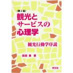 [ бесплатная доставка ][книга@/ журнал ]/ туристический . сервис. психология туристический line перемещение .. мнение / передний рисовое поле ./ работа 