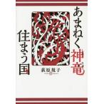 [本/雑誌]/あまねく神竜住まう国/荻原規子/作