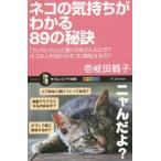 [本/雑誌]/ネコの気持ちがわかる89の秘訣 「カッカッカッ」と鳴くのはどんなとき?ネコは人やほかのネコに嫉妬するの? (サイエンス・アイ新書)/壱岐