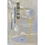 【送料無料】[本/雑誌]/意識の神秘 生物学的自然主義からの挑戦 / 原タイトル:THE MYSTERY OF