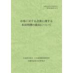 [本/雑誌]/市場に対する詐欺に関する米国判例の動向について (金融商品取引法研究会研究記録)/金融商品取引法研究会/編