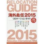 [本/雑誌]/海外赴任 リロケーションガイド 2015/リロケーション・インターナショナ編集 エヌ・エヌ・エ編集