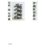 [ бесплатная доставка ][книга@/ журнал ]/ Okinawa скульптура город / хвост форма один ./ работа фотография хвост форма super / работа фотография 