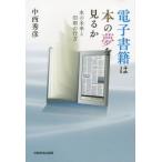 [本/雑誌]/電子書籍は本の夢を見るか 本の未来と印刷の行方/中西秀彦/著