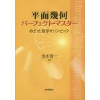 [書籍のメール便同梱は2冊まで]/【送料無料選択可】[本/雑誌]/平面幾何パーフェクト・マスター めざせ 数学オリンピック/鈴木晋一/編著