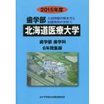 [ бесплатная доставка ][книга@/ журнал ]/*15 зуб факультет Hokkaido медицинская помощь университет 6 лет сборник ( вступительный экзамен проблема. .. person .... направление часть .)/..