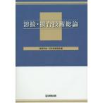 【送料無料】[本/雑誌]/溶接・接合技術総論 [WES 8103 特別級1級用テキスト]/溶接学会/編 日本溶接協会/編