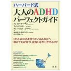 【送料無料】[本/雑誌]/ハーバード式大人のADHDパーフェクトガイド FAST MINDSを持っているあなたへー誰にでも役立つ、成長しながら生きるコ