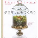 [ бесплатная доставка ][книга@/ журнал ]/ маленький зеленый. мир террариум .....A STEP BY STEP GUIDE TO