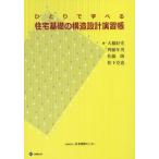 【送料無料】[本/雑誌]/ひとりで学べる住宅基礎の構造設計演習帳 (BCJ BOOKS 07)/大橋好光/著 齊