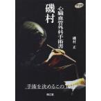 [ бесплатная доставка ][книга@/ журнал ]/.. сердце . кровеносный сосуд хирургия рука . документ рука .. решение .. это 1 игла /.. правильный / работа 