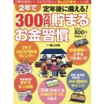 [本/雑誌]/定年後に備える!2年で300万円貯まるお (FUSOSHA)/扶桑社