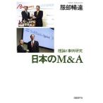 [本/雑誌]/日本のM&amp;A 理論と事例研究/服部暢達/著