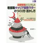 [書籍のメール便同梱は2冊まで]/【送料無料選択可】[本/雑誌]/目標管理とリンクした看護職キャリア開発ラダーのつくり方・活かし方 すぐに活用できるモ