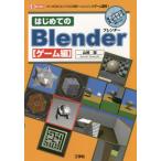 [ бесплатная доставка ][книга@/ журнал ]/ впервые .. Blender игра сборник (I/O)/ Yamazaki ./ работа IO редактирование часть / редактирование 