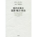 【送料無料】[本/雑誌]/現代中東の国家・権力・政治 / 原タイトル:State Power and Poli