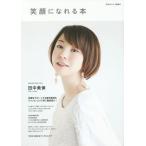 [本/雑誌]/笑顔になれる本 (東京カレンダーMOOKS)/東京カレンダー