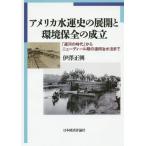 [ бесплатная доставка ][книга@/ журнал ]/ America вода . история. развитие . окружающая среда гарантия все. создание [. река. времена ] из новый ti-ru период. полосный .. вода закон до /.. правильный ./ работа 