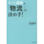 [本/雑誌]/ネット通販は「物流」が決め手!/高山隆司/著