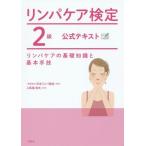 [本/雑誌]/リンパケア検定2級公式テキスト リンパケアの基礎知識と基本手技/日本リンパ協会/編著 上馬塲和夫/監修