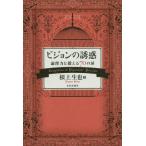 [本/雑誌]/ピジョンの誘惑 論理力を鍛える70の扉/根上生也/著